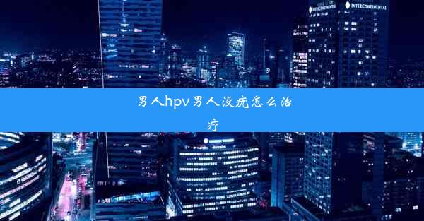 男人hpv男人没疣怎么治疗