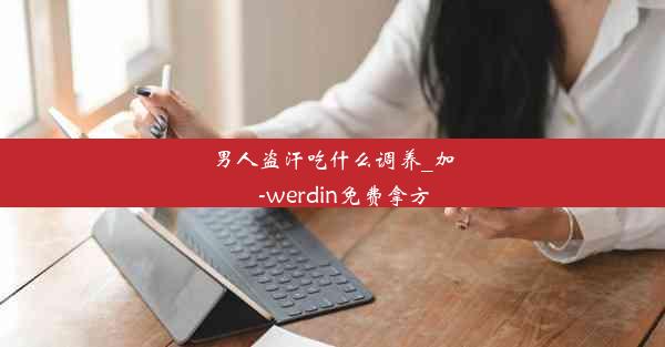 男人盗汗吃什么调养_加ⅴⅹ-werdin免费拿方