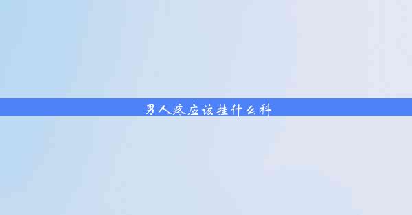 <b>男人疼应该挂什么科</b>