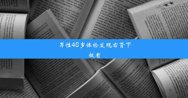 男性48岁体检发现右肾下极有