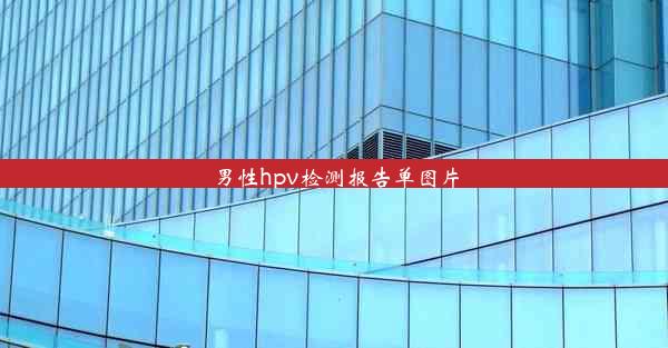 男性hpv检测报告单图片