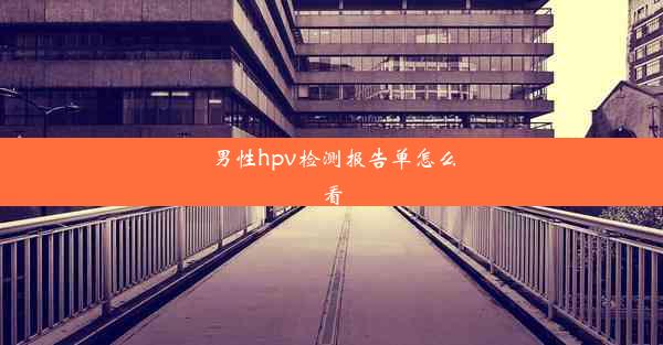 男性hpv检测报告单怎么看