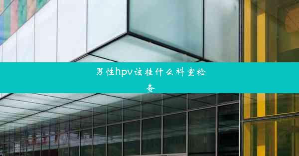 男性hpv该挂什么科室检查