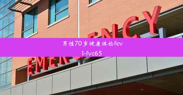 男性70岁健康体检fev1-fvc65