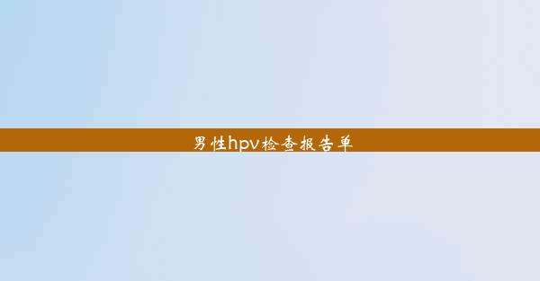 男性hpv检查报告单