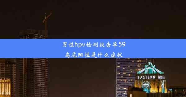 男性hpv检测报告单59高危阳性是什么症状