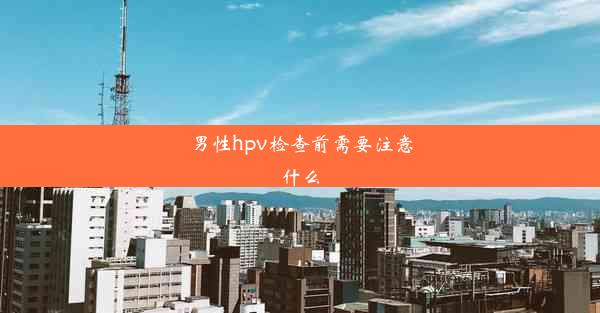 男性hpv检查前需要注意什么