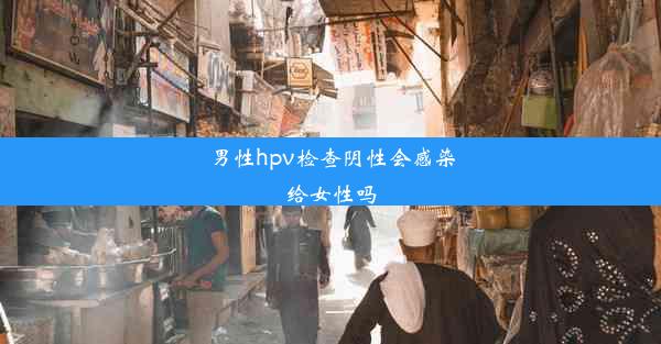 男性hpv检查阴性会感染给女性吗