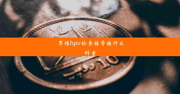 男性hpv检查挂号挂什么科室