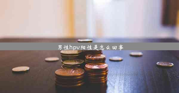 男性hpv阳性是怎么回事