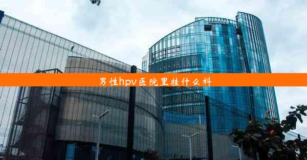 男性hpv医院里挂什么科