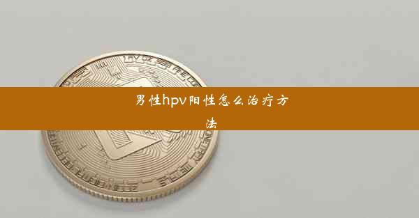 男性hpv阳性怎么治疗方法