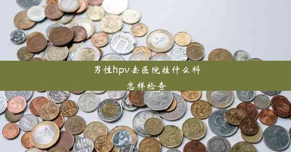 男性hpv去医院挂什么科怎样检查