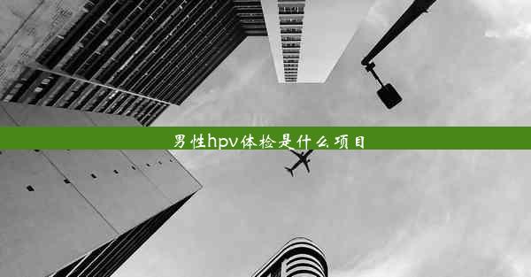 男性hpv体检是什么项目