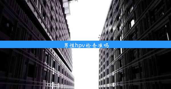 男性hpv检查准吗