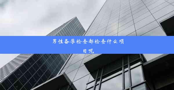 <b>男性备孕检查都检查什么项目呢</b>