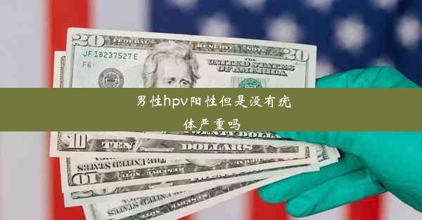 男性hpv阳性但是没有疣体严重吗