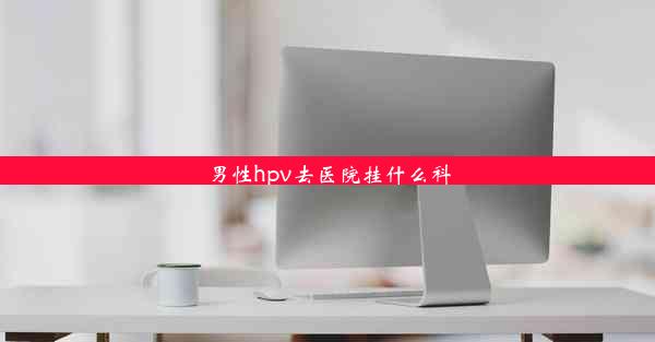 男性hpv去医院挂什么科