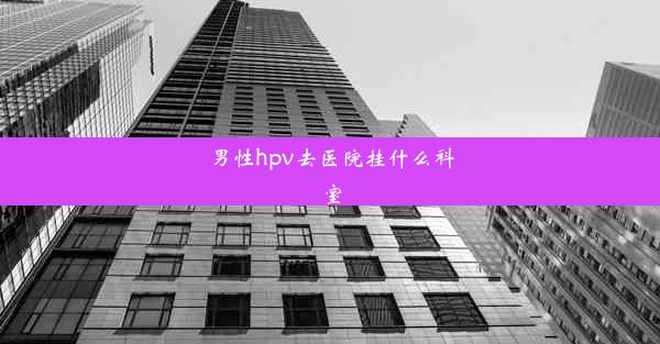 男性hpv去医院挂什么科室