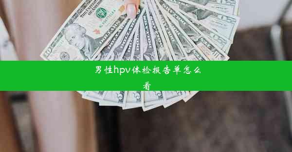 男性hpv体检报告单怎么看