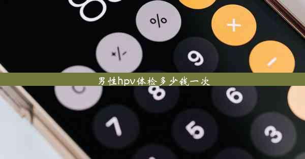 男性hpv体检多少钱一次