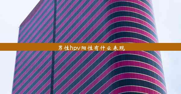 男性hpv阳性有什么表现