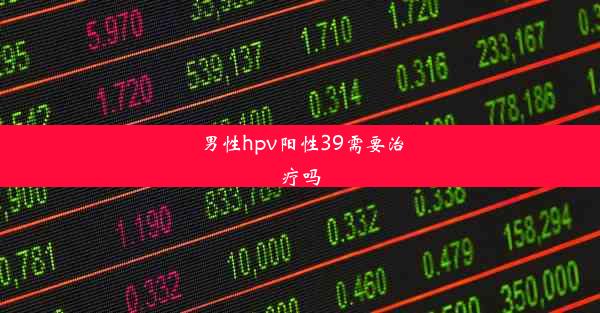 <b>男性hpv阳性39需要治疗吗</b>