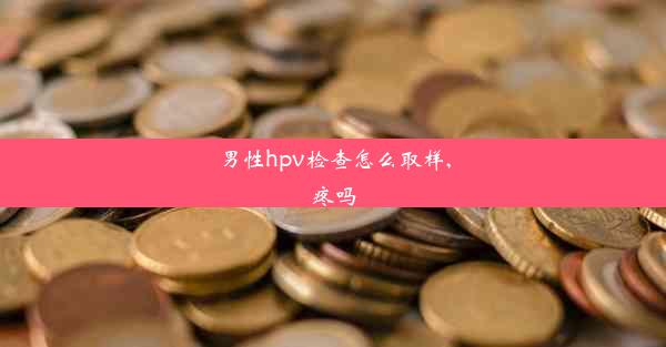 <b>男性hpv检查怎么取样,疼吗</b>