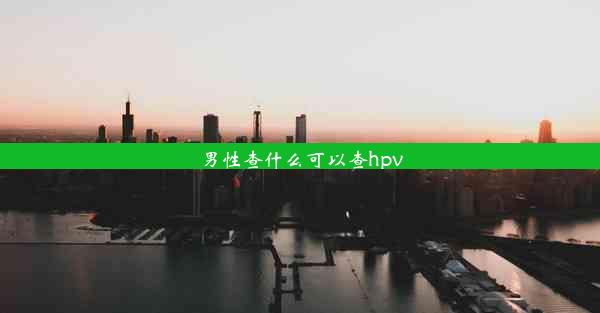 男性查什么可以查hpv