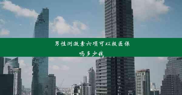 男性测激素六项可以报医保吗多少钱