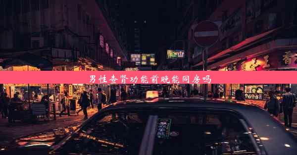 <b>男性查肾功能前晚能同房吗</b>