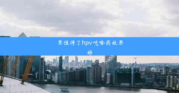 男性得了hpv吃啥药效果好