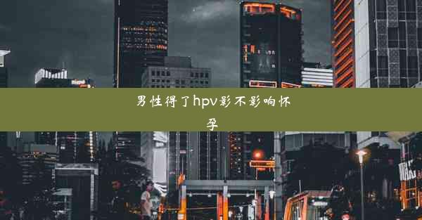 男性得了hpv影不影响怀孕