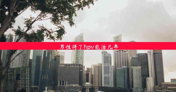 <b>男性得了hpv能活几年</b>