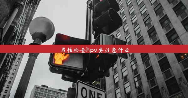 <b>男性检查hpv要注意什么</b>