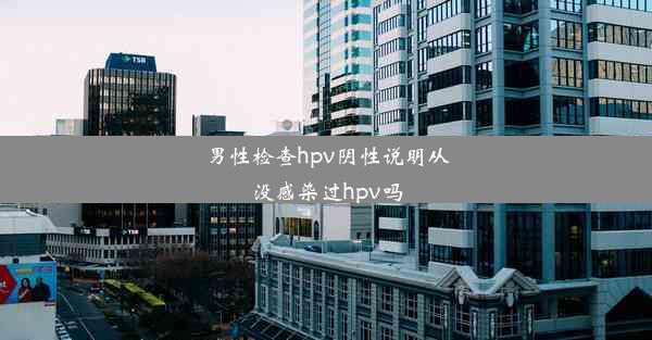 男性检查hpv阴性说明从没感染过hpv吗