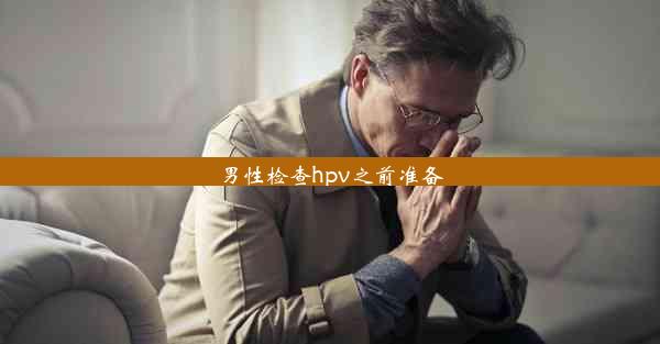 男性检查hpv之前准备