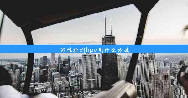 男性检测hpv用什么方法