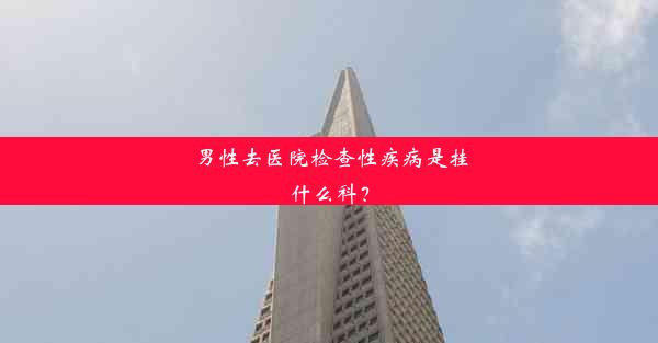 <b>男性去医院检查性疾病是挂什么科？</b>