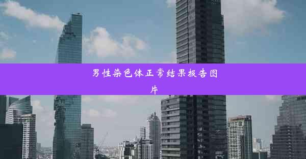 男性染色体正常结果报告图片