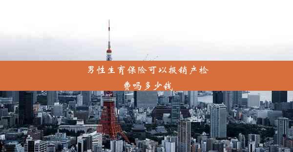 男性生育保险可以报销产检费吗多少钱