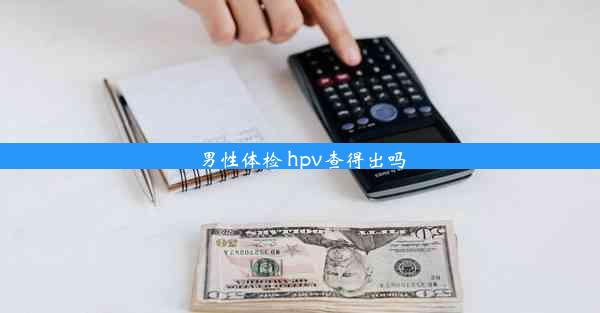 男性体检 hpv查得出吗