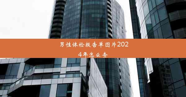 <b>男性体检报告单图片2024年怎么查</b>