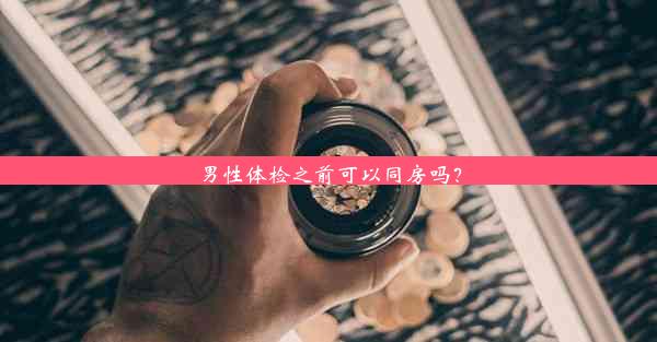 男性体检之前可以同房吗？