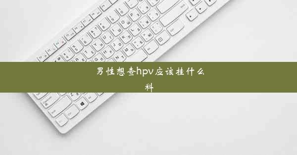 男性想查hpv应该挂什么科