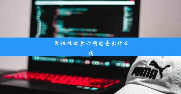 男性性激素六项能查出什么病