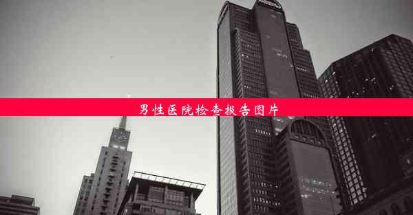 男性医院检查报告图片