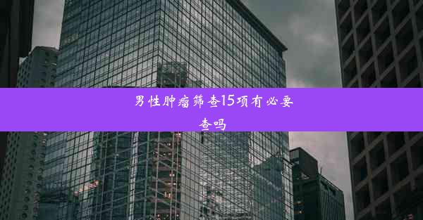 <b>男性肿瘤筛查15项有必要查吗</b>