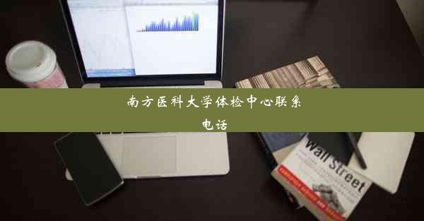 南方医科大学体检中心联系电话