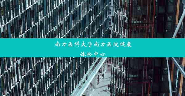 南方医科大学南方医院健康体检中心